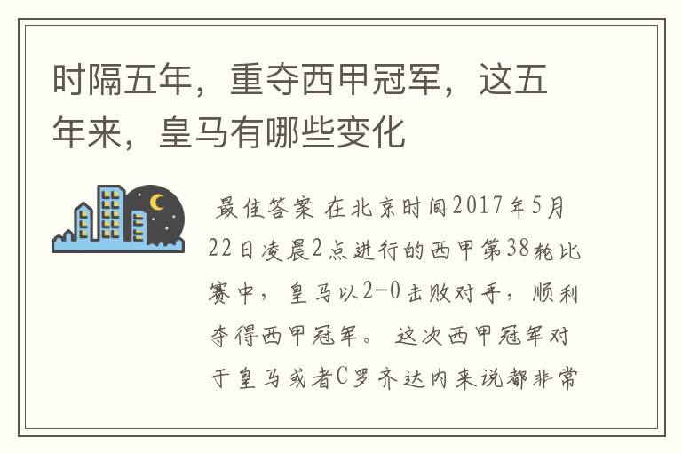 时隔五年,重夺西甲冠军,这五年来,皇马有哪些变化