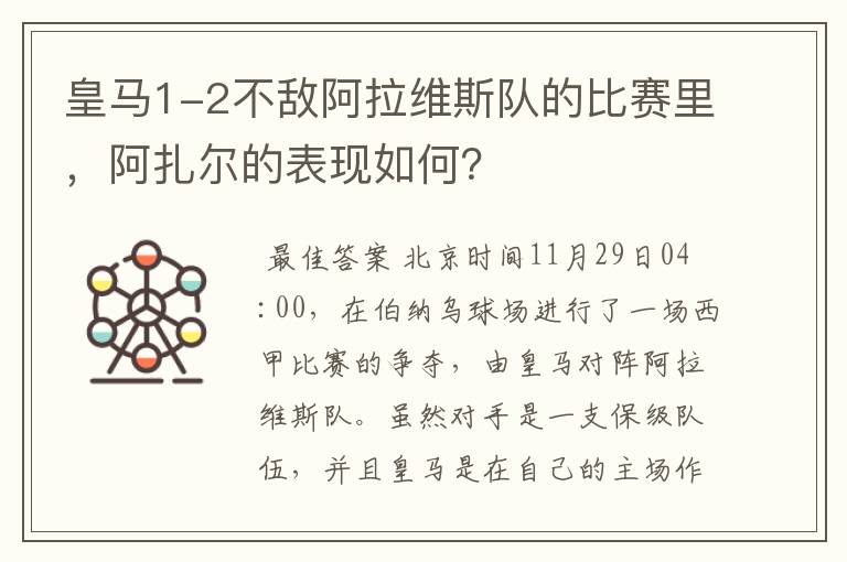 皇马1-2不敌阿拉维斯队的比赛里,阿扎尔的表现如何?