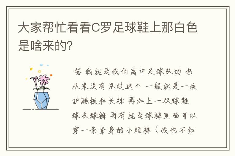 大家帮忙看看C罗足球鞋上那白色是啥来的?