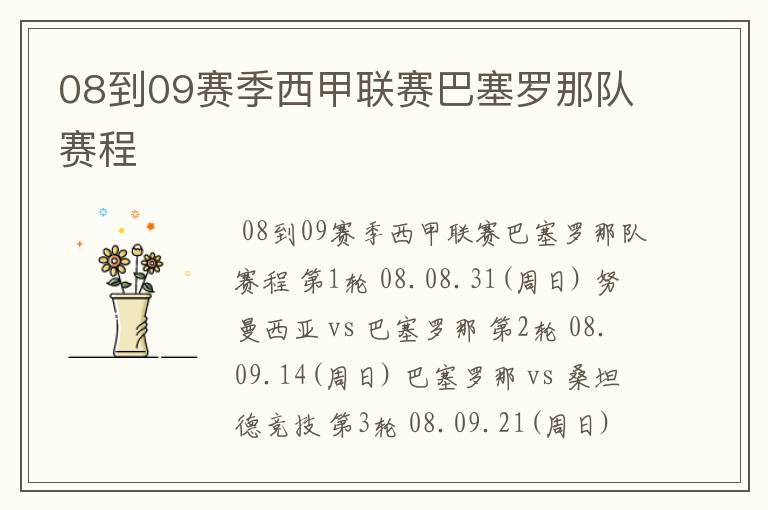 08到09赛季西甲联赛巴塞罗那队赛程