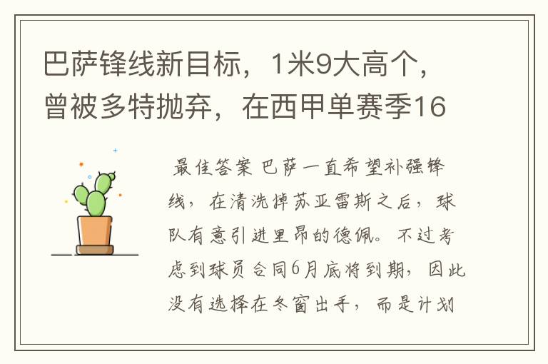 巴萨锋线新目标,1米9大高个,曾被多特抛弃,在西甲单赛季16球
