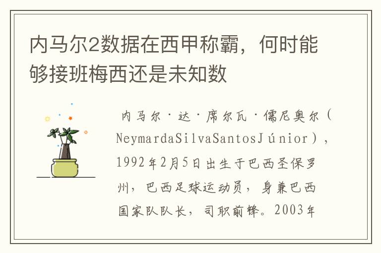内马尔2数据在西甲称霸,何时能够接班梅西还是未知数