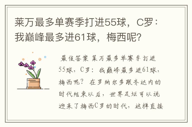 莱万最多单赛季打进55球,C罗:我巅峰最多进61球,梅西呢?