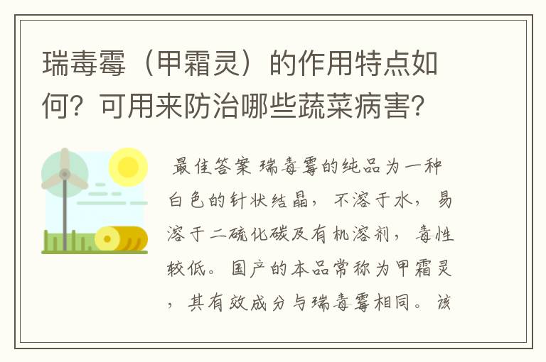 瑞毒霉(甲霜灵)的作用特点如何?可用来防治哪些蔬菜病害?使用时应注意些什么?