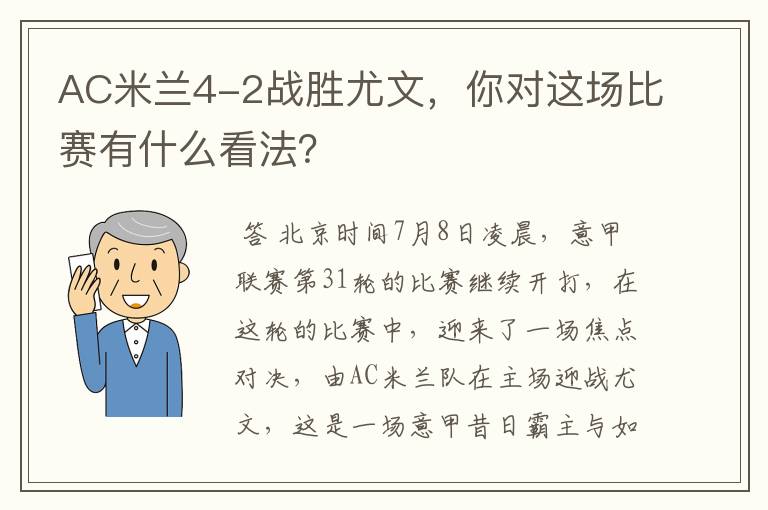AC米兰4-2战胜尤文,你对这场比赛有什么看法?