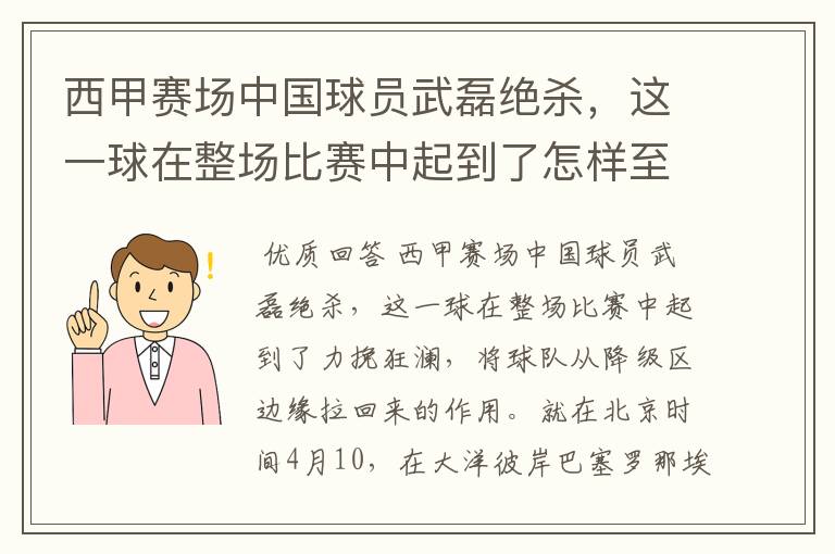 西甲赛场中国球员武磊绝杀,这一球在整场比赛中起到了怎样至关作用?