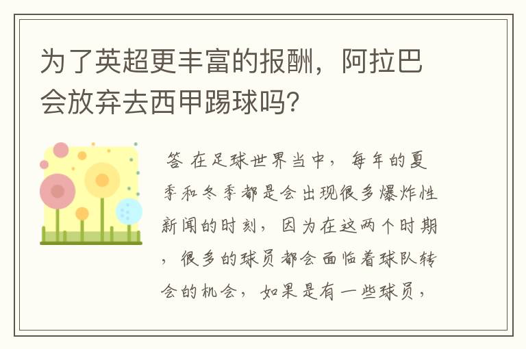 为了英超更丰富的报酬,阿拉巴会放弃去西甲踢球吗?