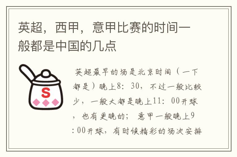 英超,西甲,意甲比赛的时间一般都是中国的几点