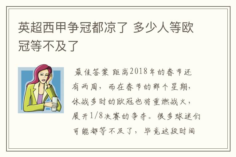 英超西甲争冠都凉了 多少人等欧冠等不及了