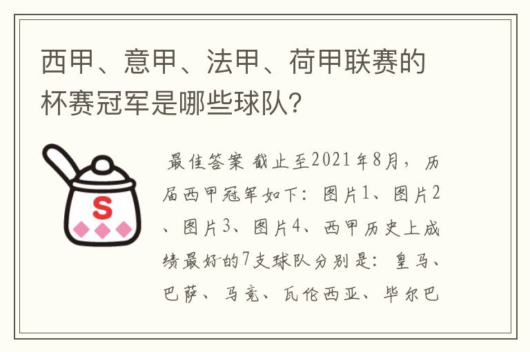 西甲、意甲、法甲、荷甲联赛的杯赛冠军是哪些球队?