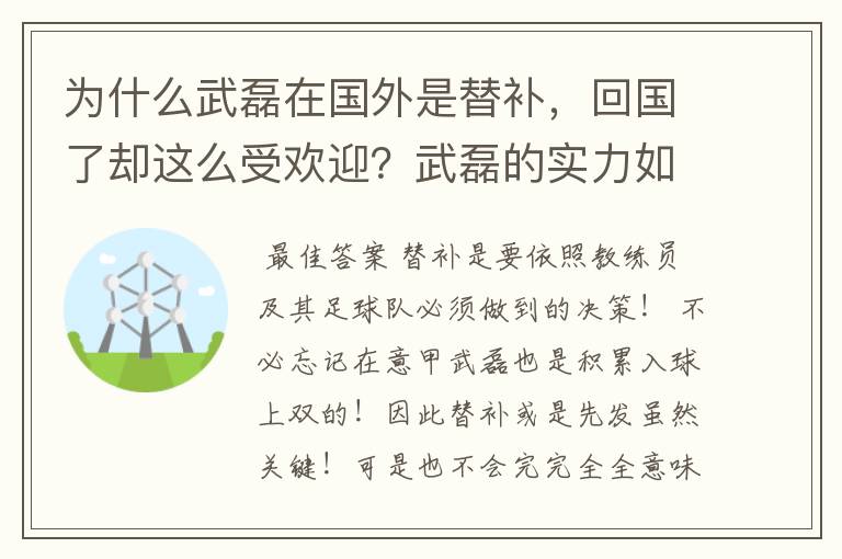为什么武磊在国外是替补,回国了却这么受欢迎?武磊的实力如何呢?