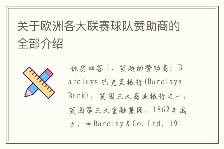 关于欧洲各大联赛球队赞助商的全部介绍