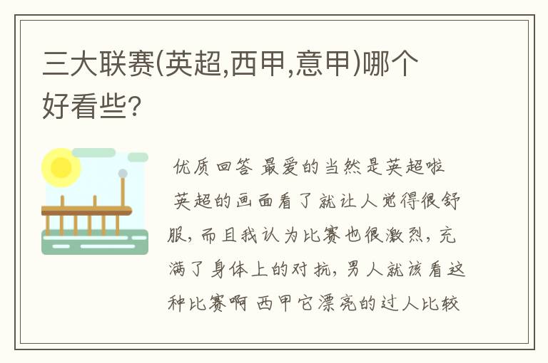 三大联赛(英超,西甲,意甲)哪个好看些?