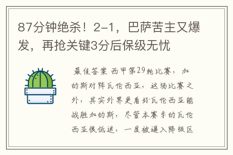 87分钟绝杀!2-1,巴萨苦主又爆发,再抢关键3分后保级无忧