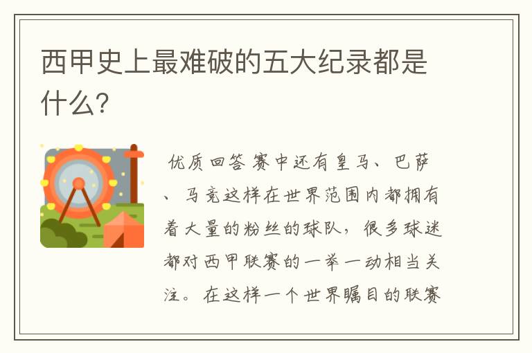 西甲史上最难破的五大纪录都是什么?