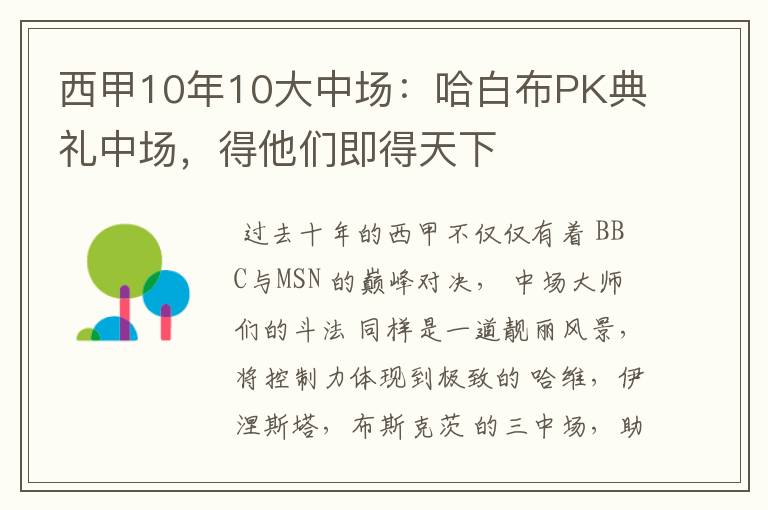 西甲10年10大中场:哈白布PK典礼中场,得他们即得天下
