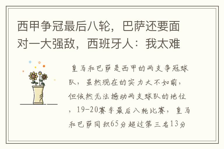 西甲争冠最后八轮,巴萨还要面对一大强敌,西班牙人:我太难了