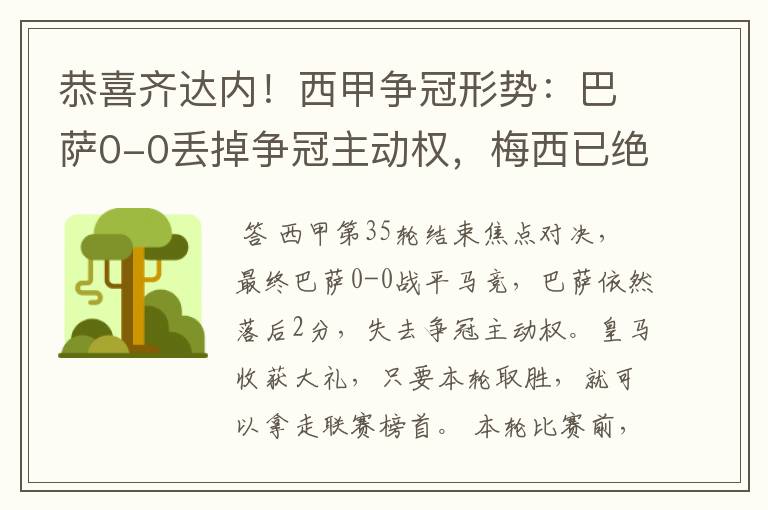 恭喜齐达内!西甲争冠形势:巴萨0-0丢掉争冠主动权,梅西已绝望