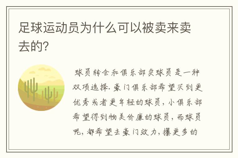 足球运动员为什么可以被卖来卖去的?