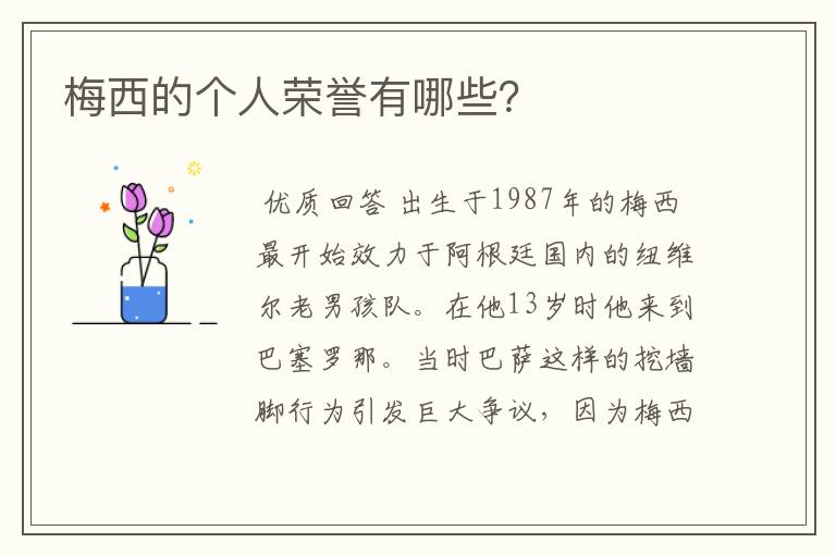 梅西的个人荣誉有哪些?