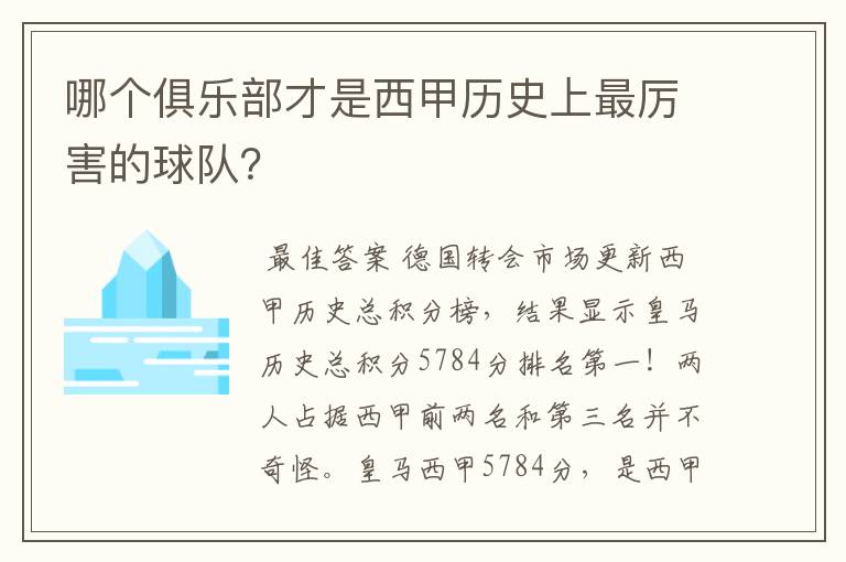 哪个俱乐部才是西甲历史上最厉害的球队?