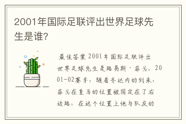 2001年国际足联评出世界足球先生是谁?