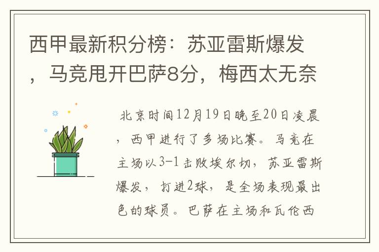 西甲最新积分榜:苏亚雷斯爆发,马竞甩开巴萨8分,梅西太无奈