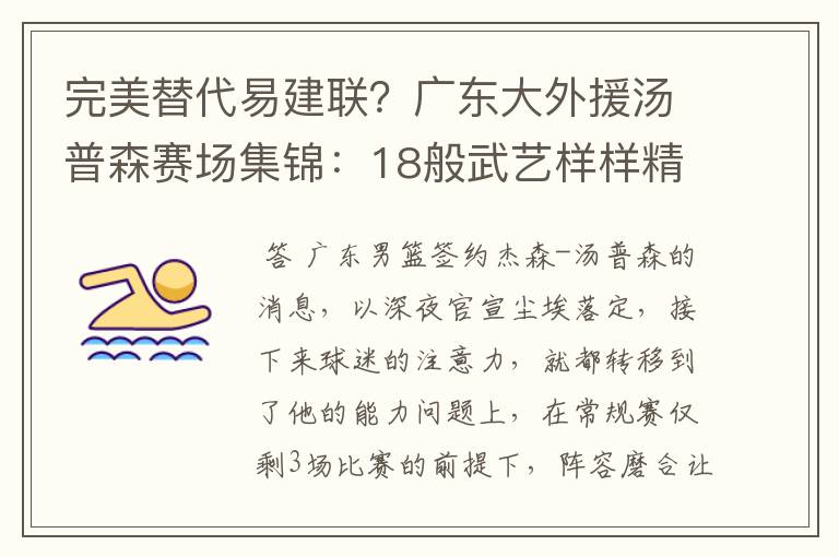 完美替代易建联?广东大外援汤普森赛场集锦:18般武艺样样精通