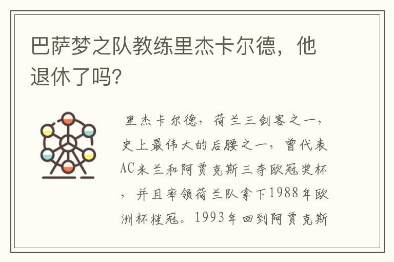 巴萨梦之队教练里杰卡尔德,他退休了吗?