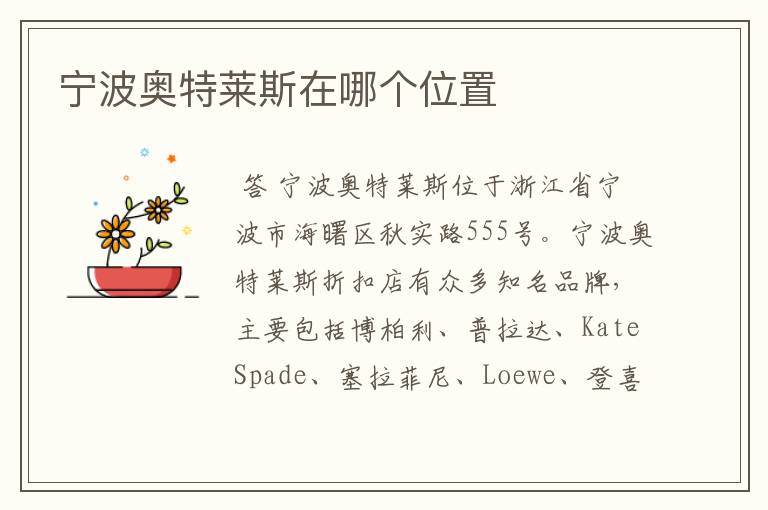 宁波奥特莱斯在哪个位置