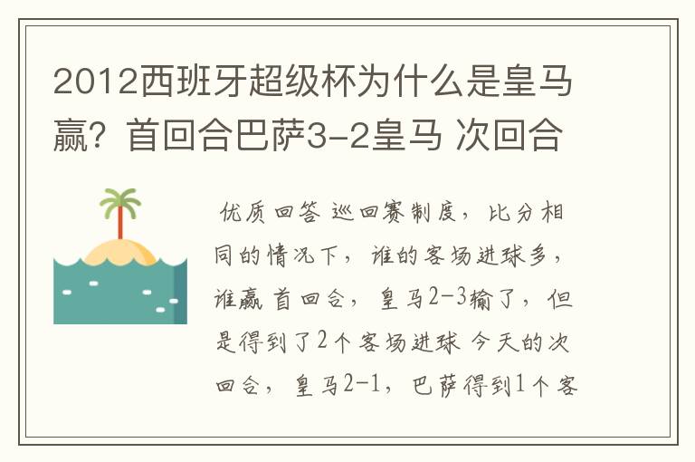 2012西班牙超级杯为什么是皇马赢?首回合巴萨3-2皇马 次回合皇马2-1巴萨 不是要点球吗?