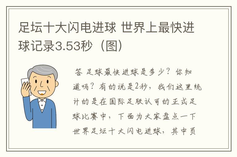 足坛十大闪电进球 世界上最快进球记录3.53秒(图)