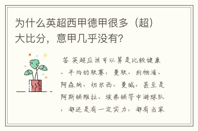 为什么英超西甲德甲很多(超)大比分,意甲几乎没有?