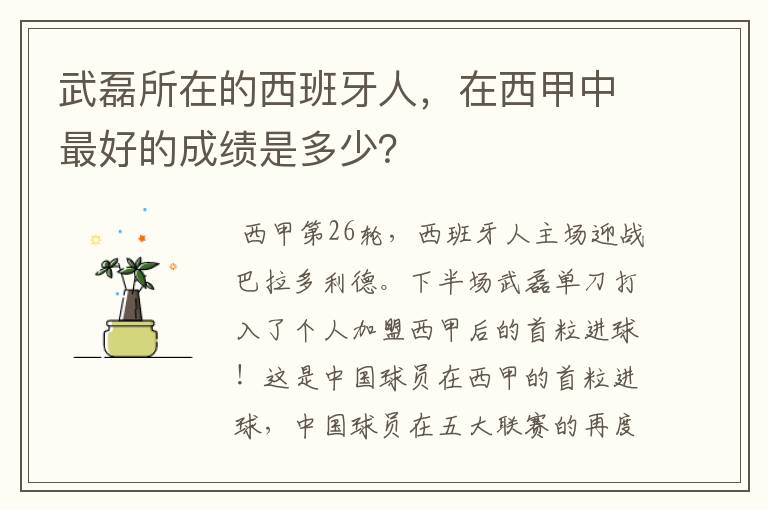 武磊所在的西班牙人,在西甲中最好的成绩是多少?