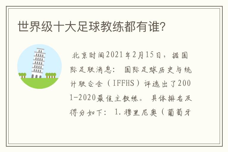 世界级十大足球教练都有谁?