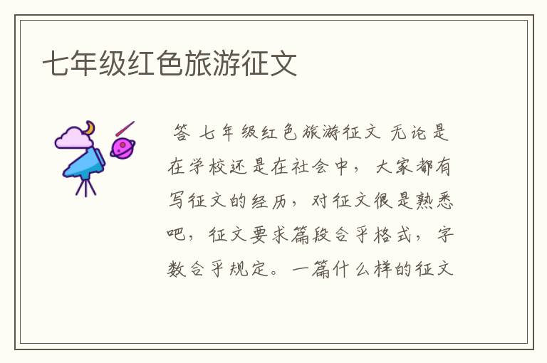七年级红色旅游征文