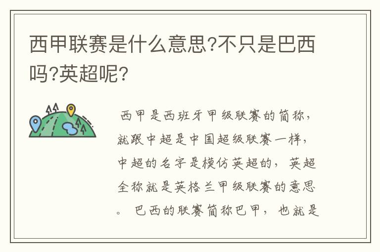 西甲联赛是什么意思?不只是巴西吗?英超呢?