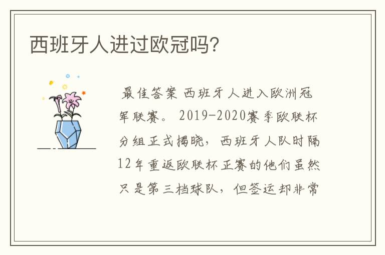西班牙人进过欧冠吗?