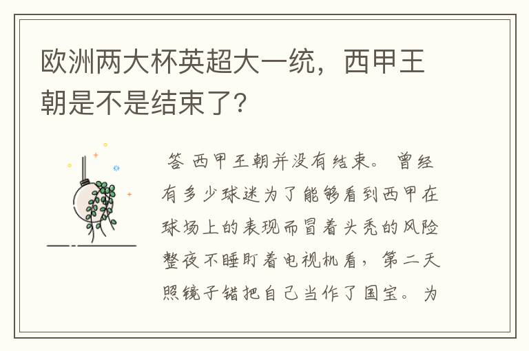 欧洲两大杯英超大一统,西甲王朝是不是结束了?