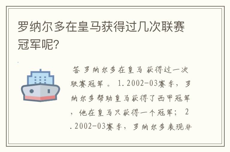 罗纳尔多在皇马获得过几次联赛冠军呢?