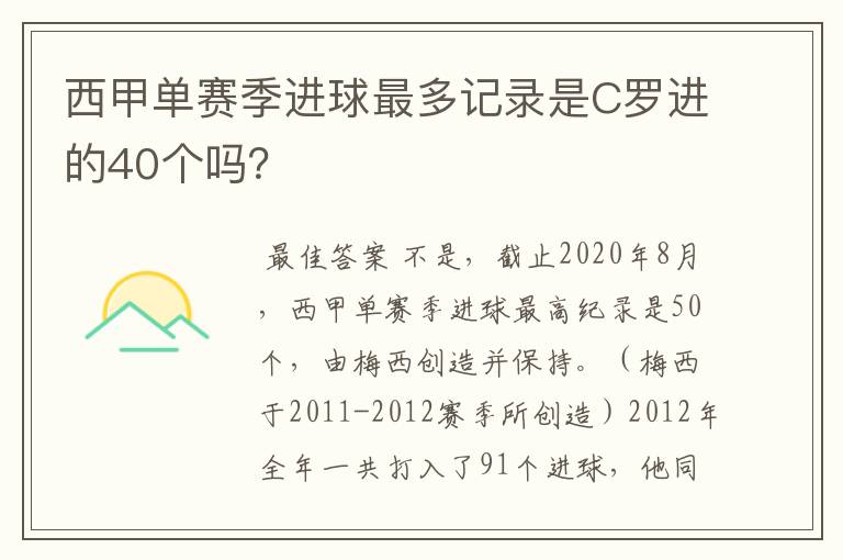 西甲单赛季进球最多记录是C罗进的40个吗?