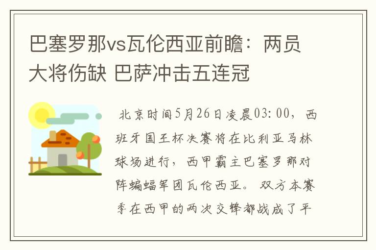 巴塞罗那vs瓦伦西亚前瞻:两员大将伤缺 巴萨冲击五连冠