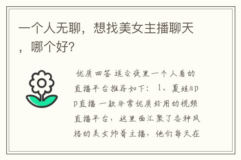 一个人无聊,想找美女主播聊天,哪个好?