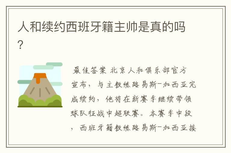 人和续约西班牙籍主帅是真的吗?