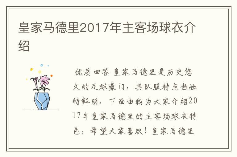 皇家马德里2017年主客场球衣介绍