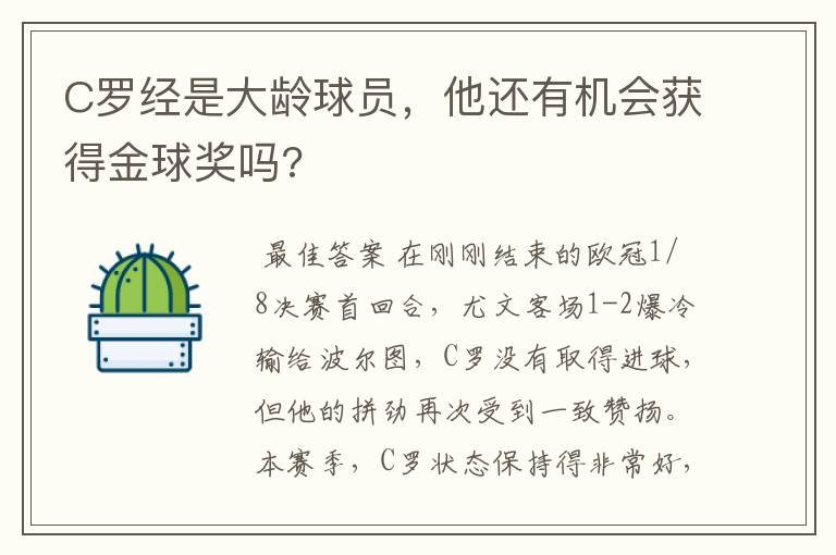 C罗经是大龄球员,他还有机会获得金球奖吗?
