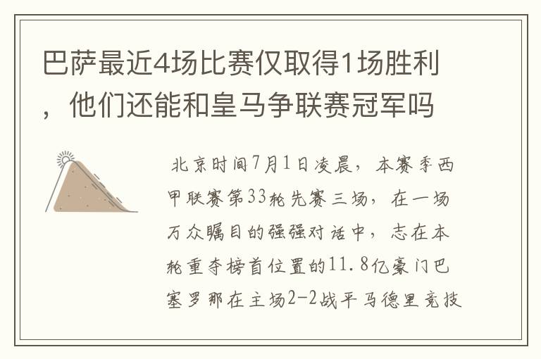 巴萨最近4场比赛仅取得1场胜利,他们还能和皇马争联赛冠军吗?