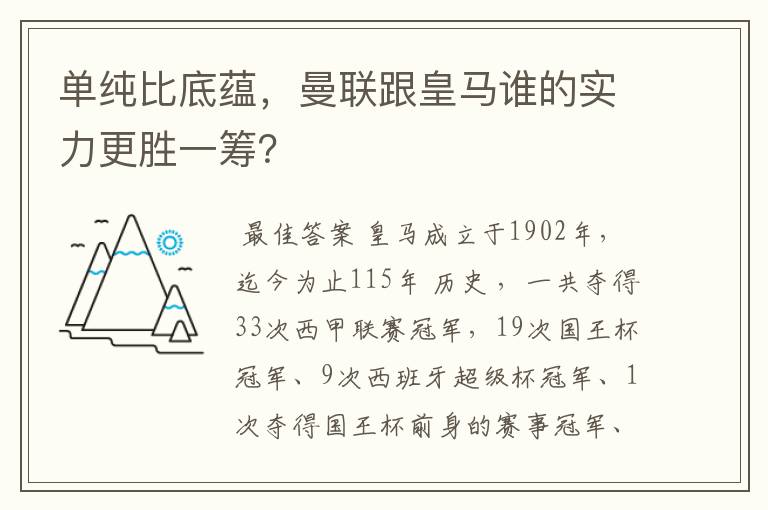单纯比底蕴,曼联跟皇马谁的实力更胜一筹?