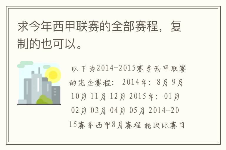 求今年西甲联赛的全部赛程,复制的也可以。