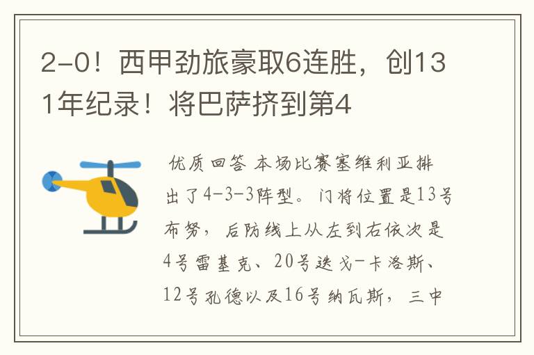 2-0!西甲劲旅豪取6连胜,创131年纪录!将巴萨挤到第4